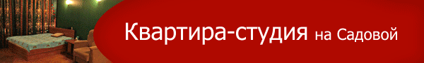 квартира-студия на Садовой